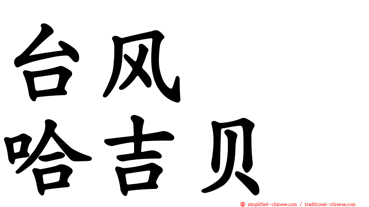 台风　　哈吉贝
